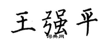 何伯昌王强平楷书个性签名怎么写