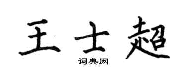 何伯昌王士超楷书个性签名怎么写