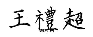 何伯昌王礼超楷书个性签名怎么写