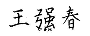 何伯昌王强春楷书个性签名怎么写