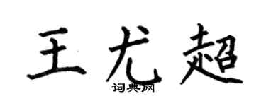 何伯昌王尤超楷书个性签名怎么写