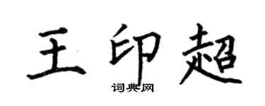 何伯昌王印超楷书个性签名怎么写