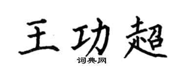 何伯昌王功超楷书个性签名怎么写