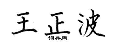 何伯昌王正波楷书个性签名怎么写