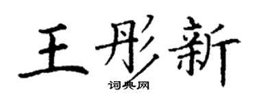 丁谦王彤新楷书个性签名怎么写