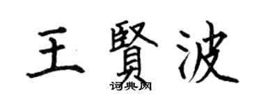 何伯昌王贤波楷书个性签名怎么写