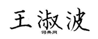 何伯昌王淑波楷书个性签名怎么写