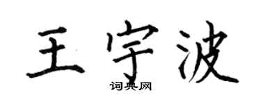 何伯昌王宇波楷书个性签名怎么写