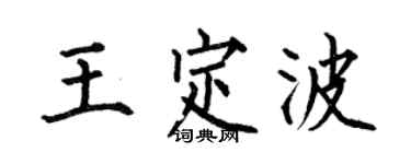 何伯昌王定波楷书个性签名怎么写