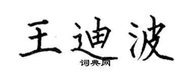 何伯昌王迪波楷书个性签名怎么写