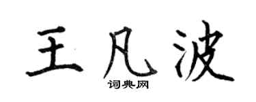 何伯昌王凡波楷书个性签名怎么写