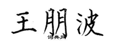 何伯昌王朋波楷书个性签名怎么写