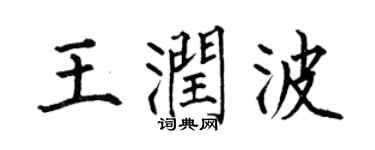 何伯昌王润波楷书个性签名怎么写