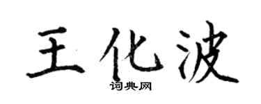 何伯昌王化波楷书个性签名怎么写