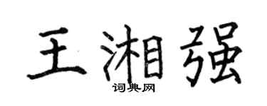 何伯昌王湘强楷书个性签名怎么写