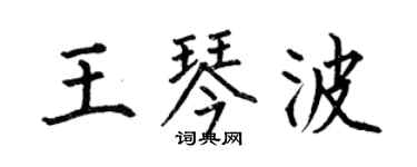 何伯昌王琴波楷书个性签名怎么写