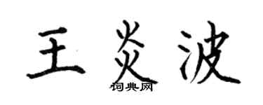 何伯昌王炎波楷书个性签名怎么写