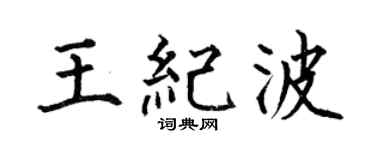 何伯昌王纪波楷书个性签名怎么写