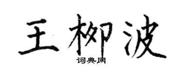 何伯昌王柳波楷书个性签名怎么写