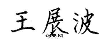 何伯昌王展波楷书个性签名怎么写