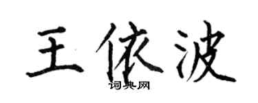 何伯昌王依波楷书个性签名怎么写