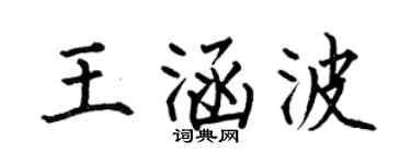 何伯昌王涵波楷书个性签名怎么写