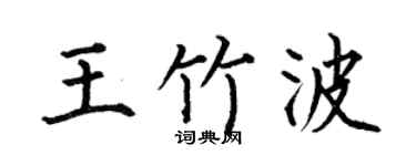 何伯昌王竹波楷书个性签名怎么写