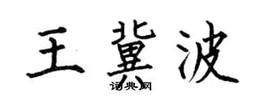 何伯昌王冀波楷书个性签名怎么写