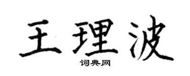 何伯昌王理波楷书个性签名怎么写