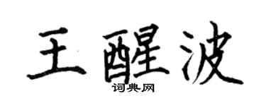 何伯昌王醒波楷书个性签名怎么写