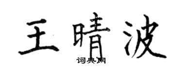 何伯昌王晴波楷书个性签名怎么写