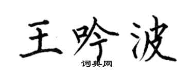 何伯昌王吟波楷书个性签名怎么写