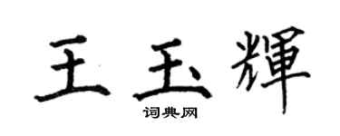 何伯昌王玉辉楷书个性签名怎么写