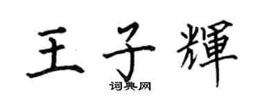 何伯昌王子辉楷书个性签名怎么写