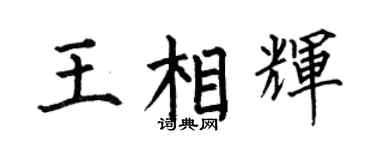 何伯昌王相辉楷书个性签名怎么写