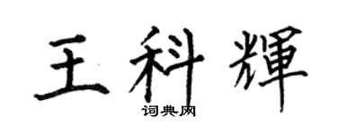 何伯昌王科辉楷书个性签名怎么写