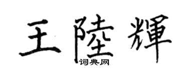 何伯昌王陆辉楷书个性签名怎么写