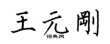 何伯昌王元刚楷书个性签名怎么写