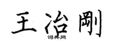 何伯昌王冶刚楷书个性签名怎么写