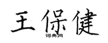 何伯昌王保健楷书个性签名怎么写