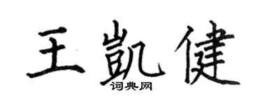 何伯昌王凯健楷书个性签名怎么写