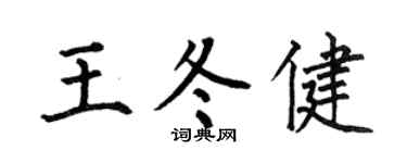 何伯昌王冬健楷书个性签名怎么写