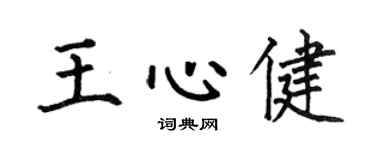 何伯昌王心健楷书个性签名怎么写