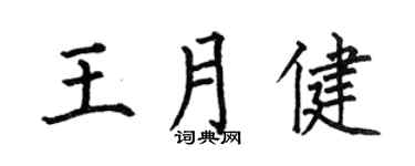 何伯昌王月健楷书个性签名怎么写