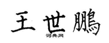 何伯昌王世鹏楷书个性签名怎么写