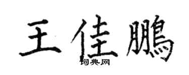 何伯昌王佳鹏楷书个性签名怎么写