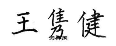 何伯昌王隽健楷书个性签名怎么写