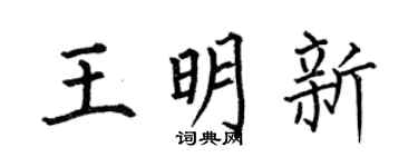 何伯昌王明新楷书个性签名怎么写