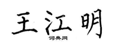 何伯昌王江明楷书个性签名怎么写