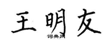 何伯昌王明友楷书个性签名怎么写